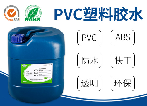 塑料膠水,PVC膠水,PP膠水,橡膠膠水,強(qiáng)力膠水,透明膠水,膠粘劑,粘合劑,UV膠,膠水廠(chǎng)家